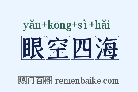 眼空四海是什么意思的图片